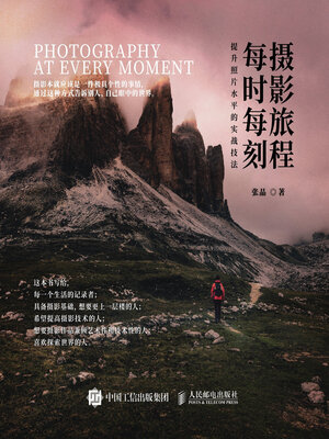 cover image of 摄影旅程每时每刻